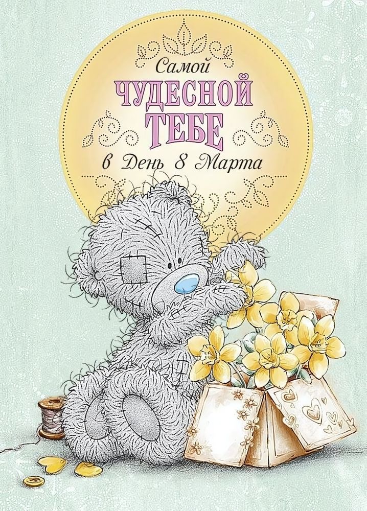 Открытка &quot;Самой чудесной тебе&quot; (Me to you)