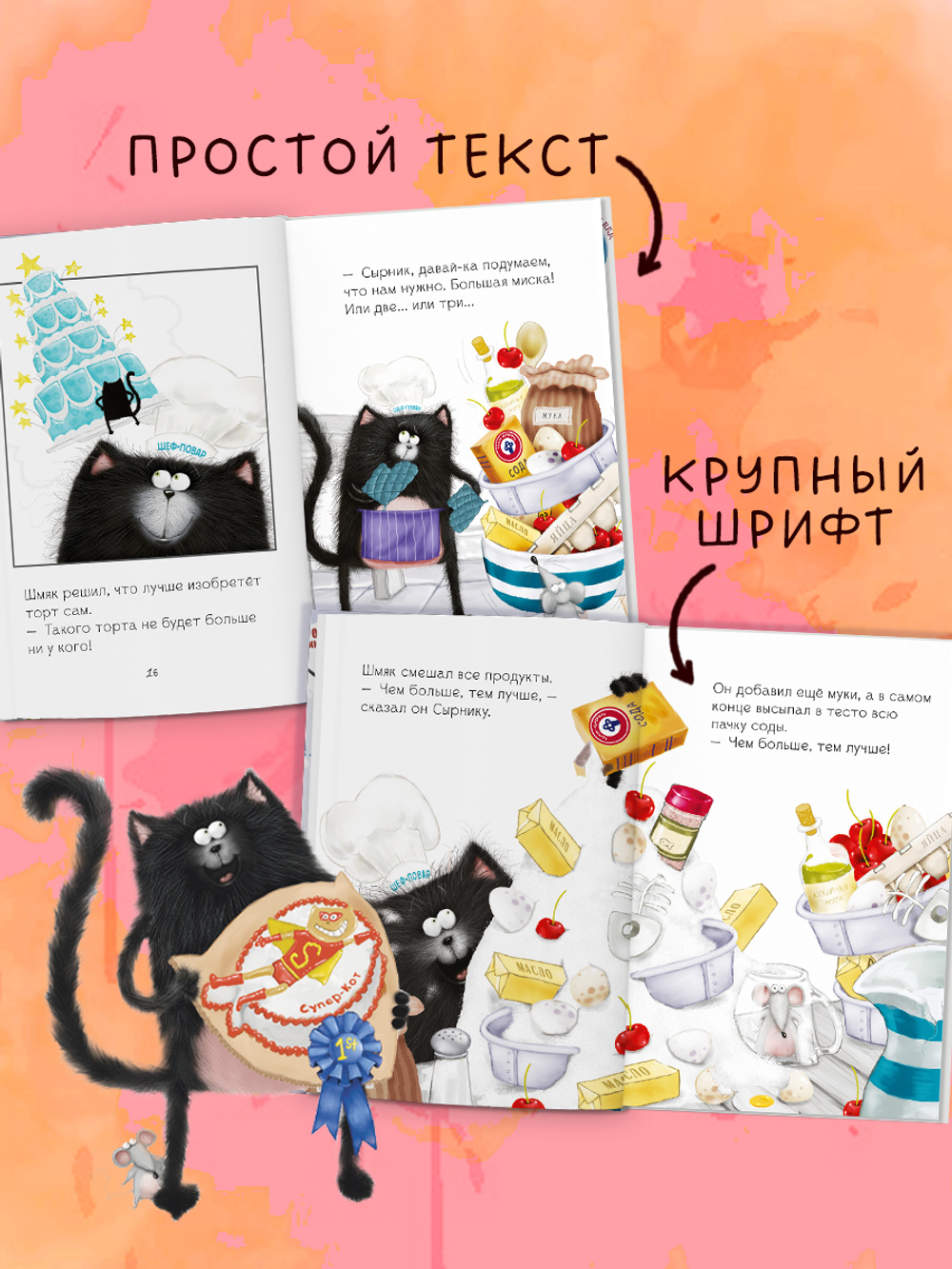Котёнок Шмяк печет торт