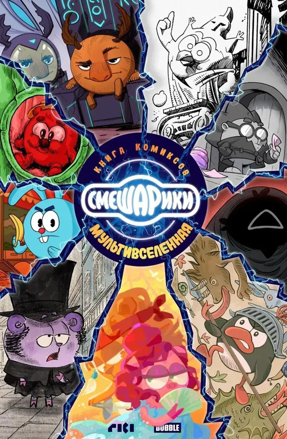 Комикс Смешарики: Книга Комиксов