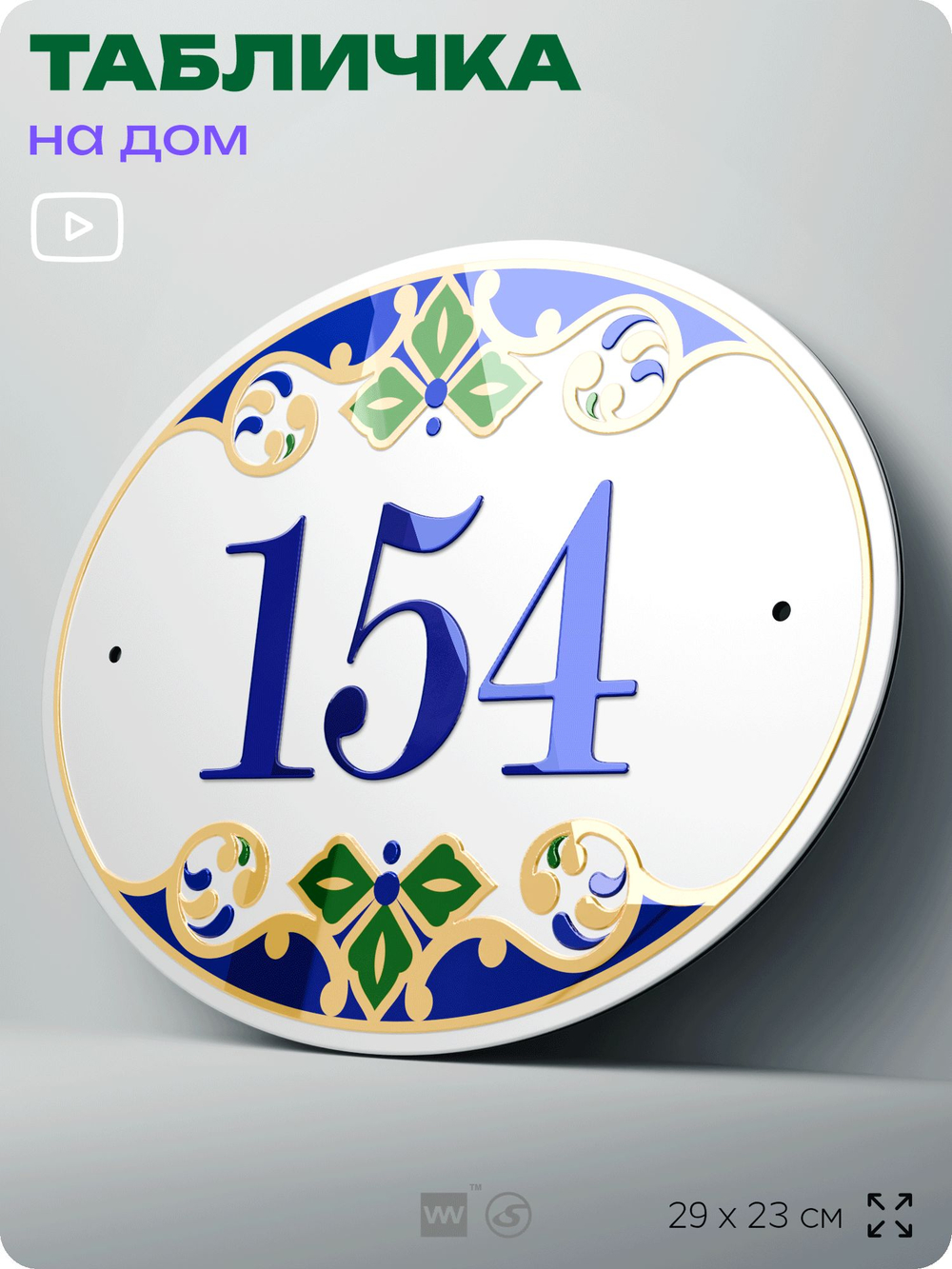 Адресная табличка с номером дома 154, на фасад и забор, на дверь, овальная в средиземноморском стиле, 29х23 см, Айдентика Технолоджи