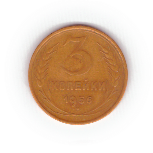 3 копейки 1956 года F №3