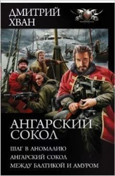 Ангарский Сокол. Шаг в Аномалию. Ангарский Сокол. Между Балтикой и Амуром
