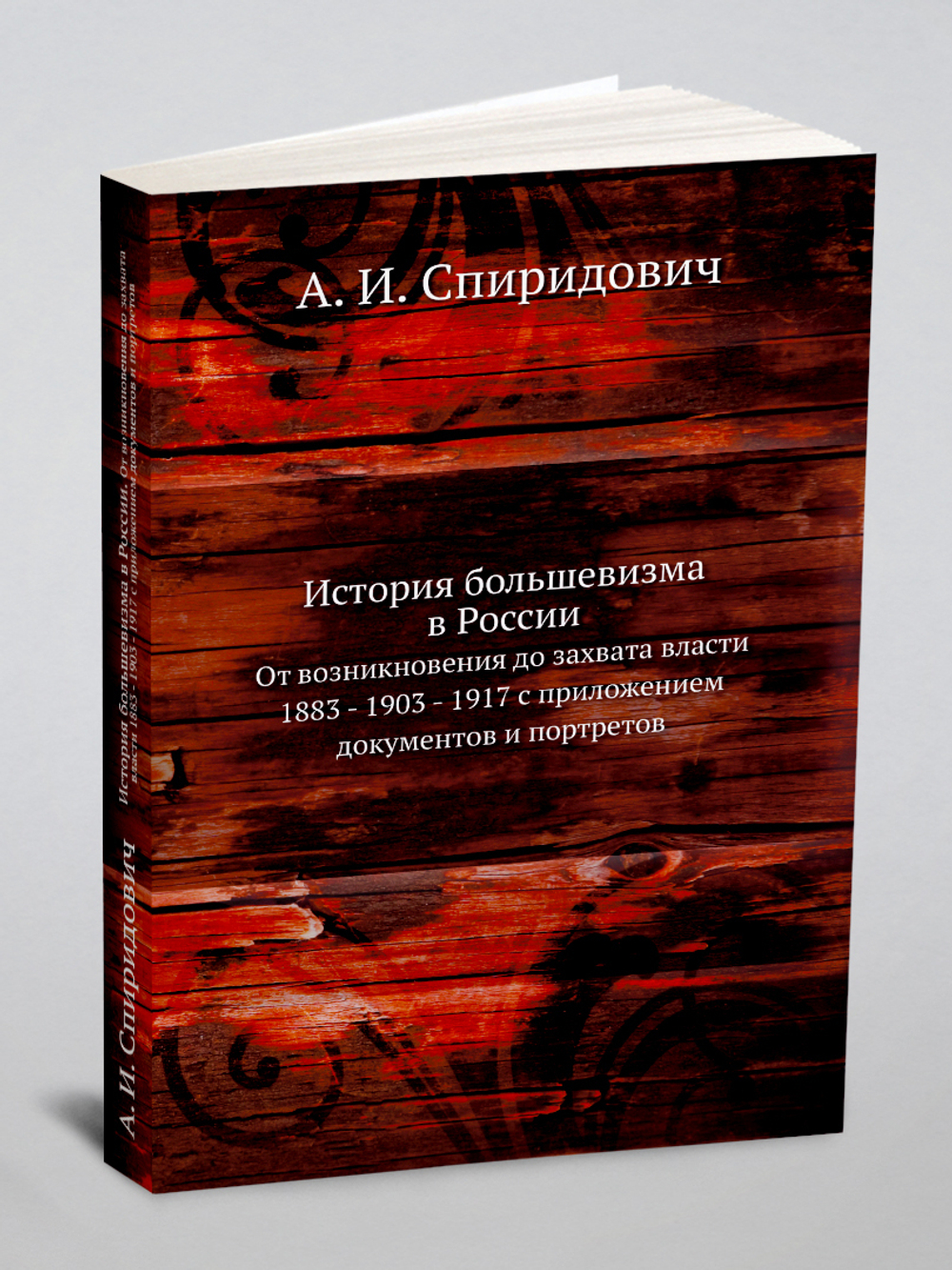 История большевизма в России. От возникновения до захвата власти 1883 - 1903 - 1917 с приложением документов и портретов | А. И. Спиридович