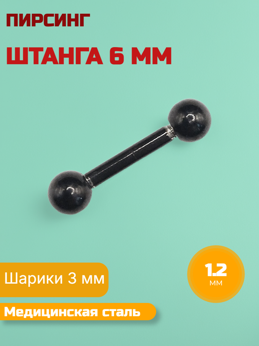 Микроштанга 6 мм с шариками 3 мм, толщина 1,2 мм. Медицинская сталь