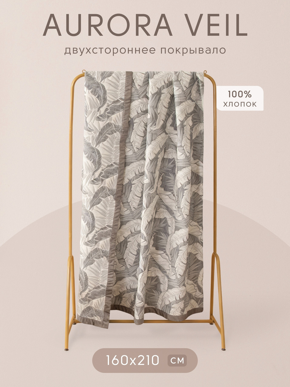 Покрывало двухстороннее Aurora Veil/Вуаль Авроры PAV008