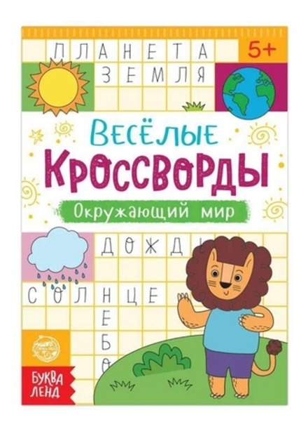 Кроссворды Окружающий мир