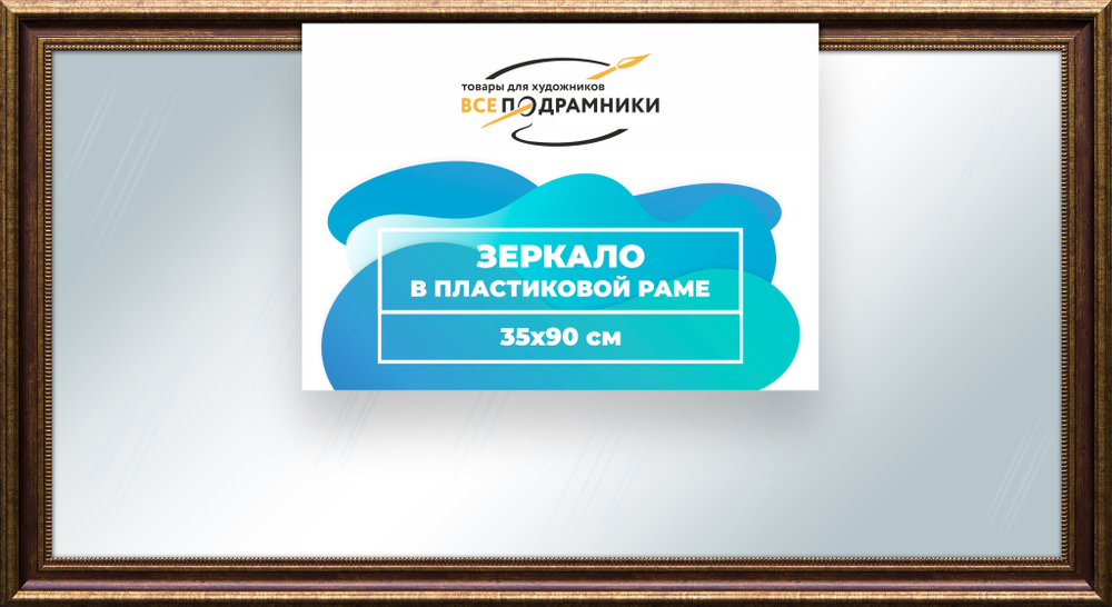 Зеркало настенное в раме 35x90