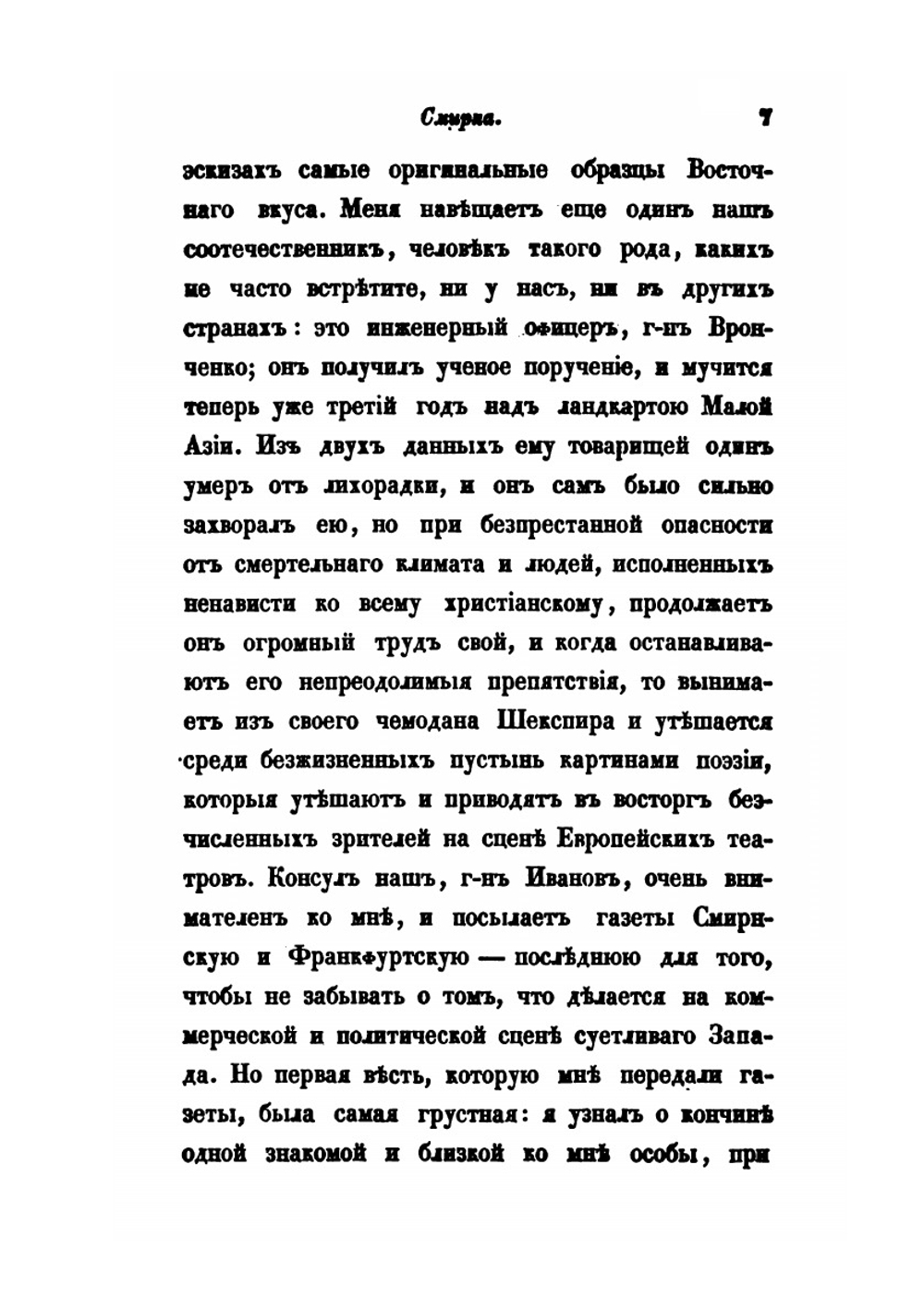 Путевые записки. Веденные во время пребывания на Ионических островах, в Греции, Малой Азии и Турции в 1835 году. Часть 2 | В. Давыдов