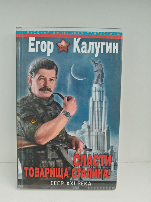 Спасти товарища Сталина! СССР XXI века