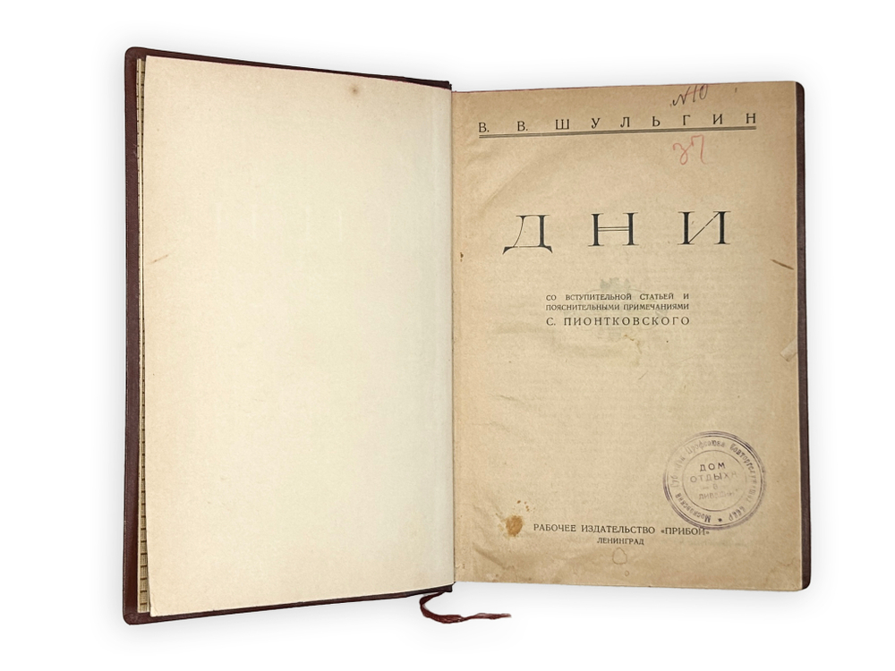 Шульгин В.В. Две книги, 1920 год, [1926]. Конвалют