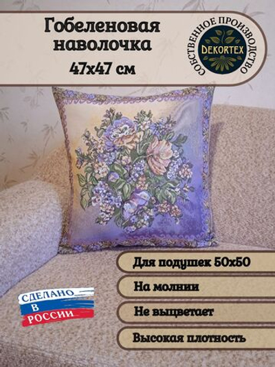 Декоративный гобеленовый чехол Лаванда ПП 47х47