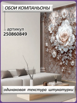 Объемные фотообои 3D Цветы роз и колонны