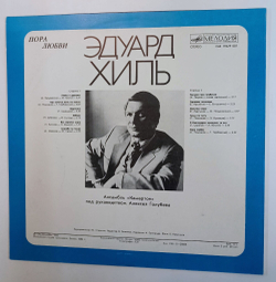Винтажная виниловая пластинка LP Эдуард Хиль Пора Любви (СССР 1983)