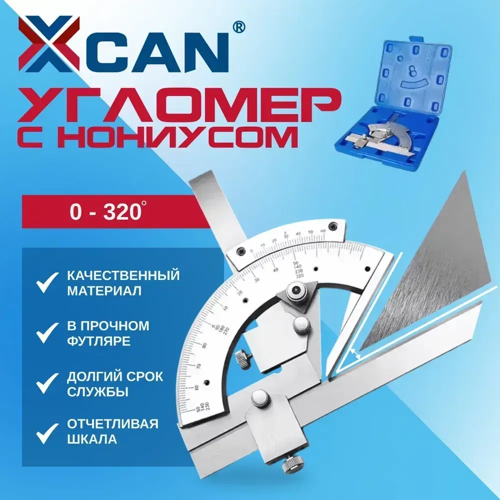 Угломер XCAN с нониусом 0-320, кейс