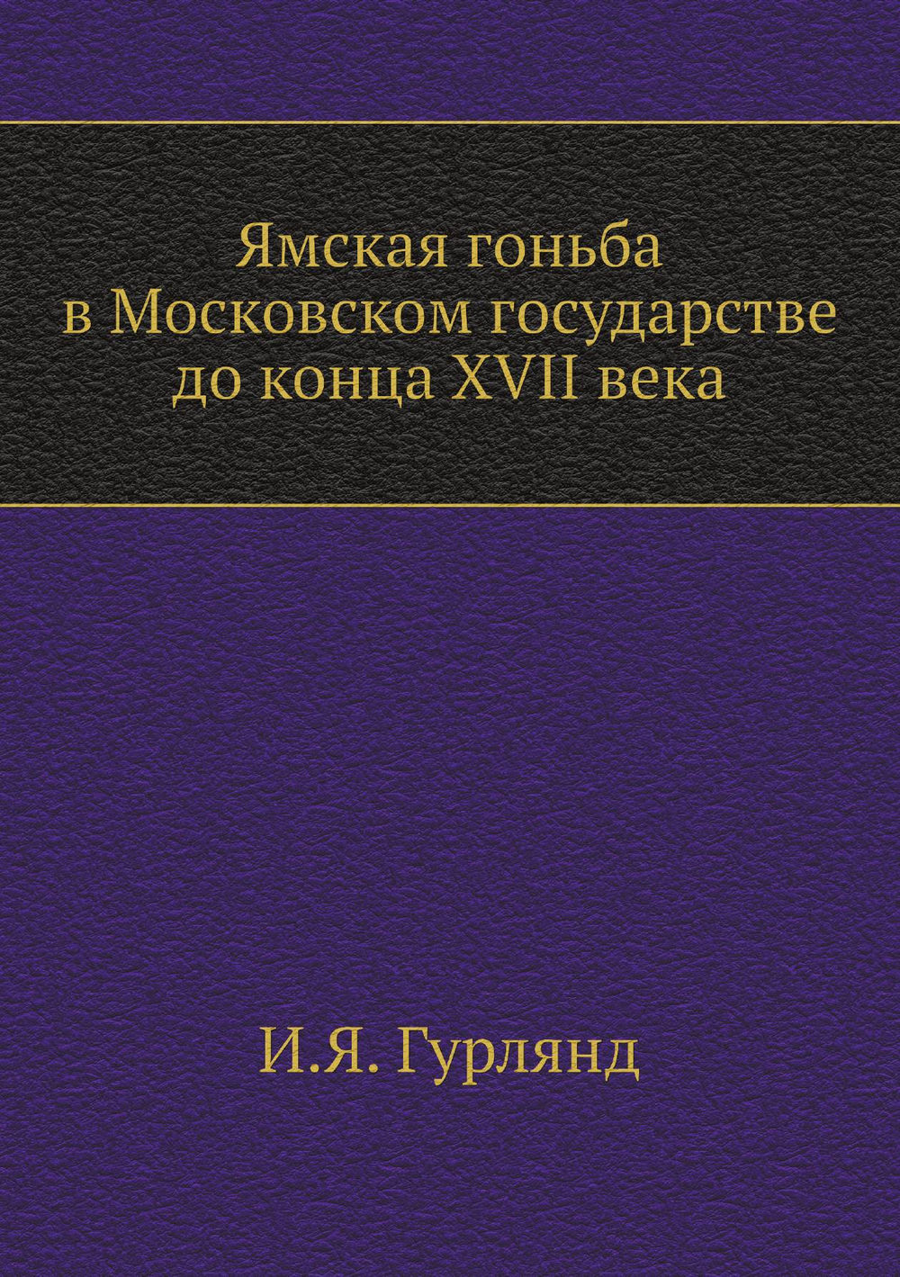 Ямская гоньба в Московском государстве до конца XVII века | И.Я. Гурлянд