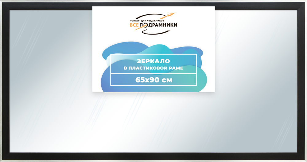 Зеркало настенное в раме 65x90