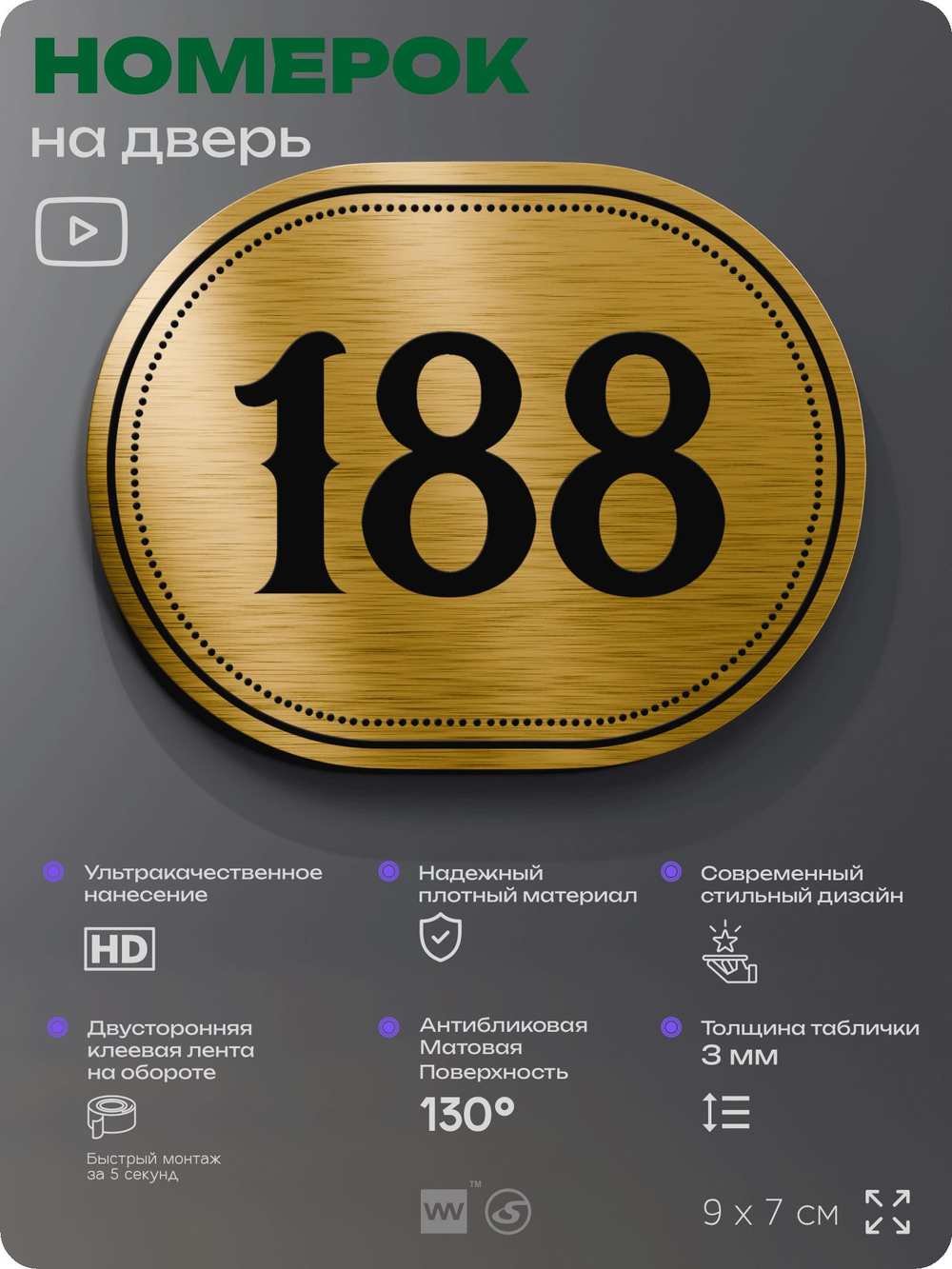 Номерок на дверь квартиры 188, для кабинета, офиса, шильдик 9 х 7 см, золотистый, Айдентика Технолоджи