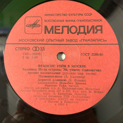 Винтажная виниловая пластинка LP Франсис Гойя Francis Goya, Франсис Гойя В Москве (СССР 1982)