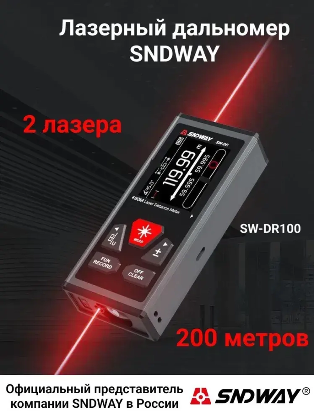 Дальномер лазерный SNDWAY SW-DR100, 200 метров, двусторонний, питание от встроенного аккумулятора