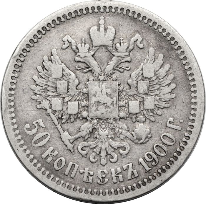 50 копеек 1900 ФЗ Николай II VF