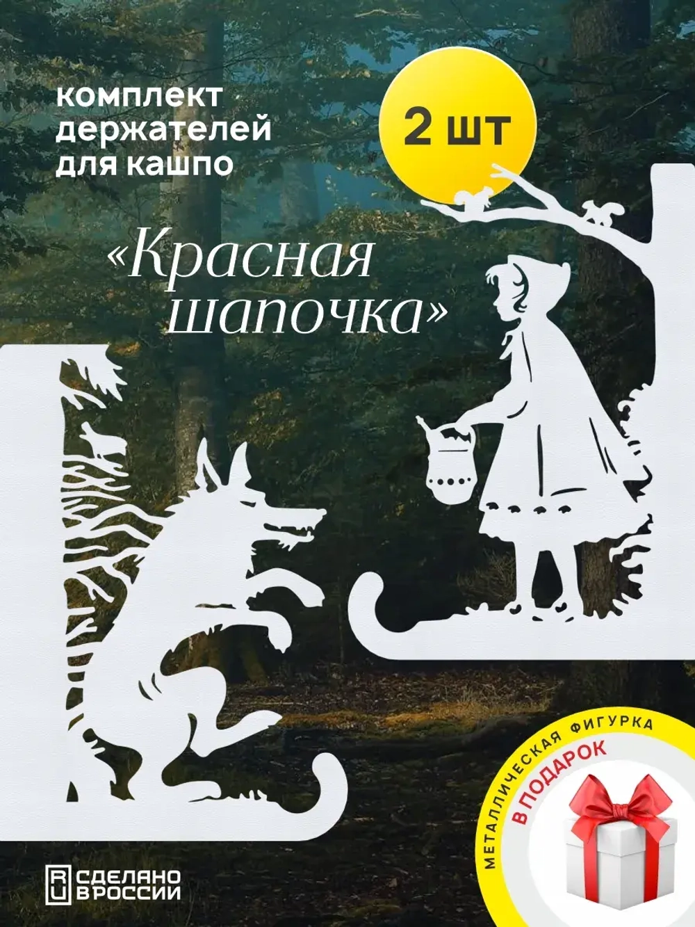 Кронштейны для кашпо Красная шапочка и Волк 2 шт белый
