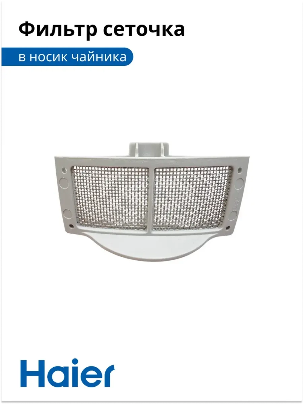 фильтр сеточка в носик чайника HK-500 , HK-501 H007NN