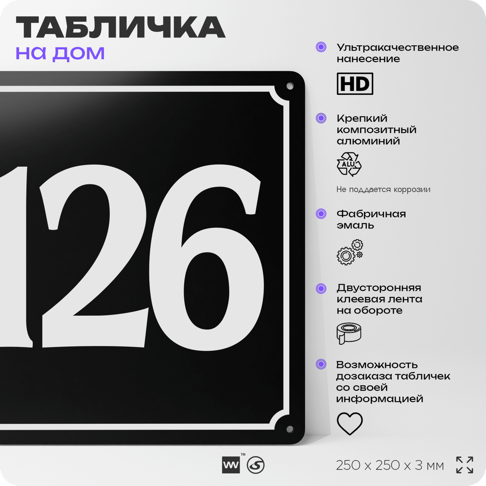 Адресная табличка с номером дома 126, на фасад и забор, черная, 25х25 см, Айдентика Технолоджи