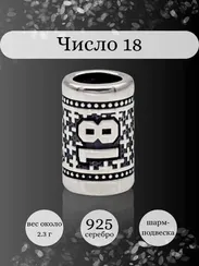 Шарм Число 18 из серебра