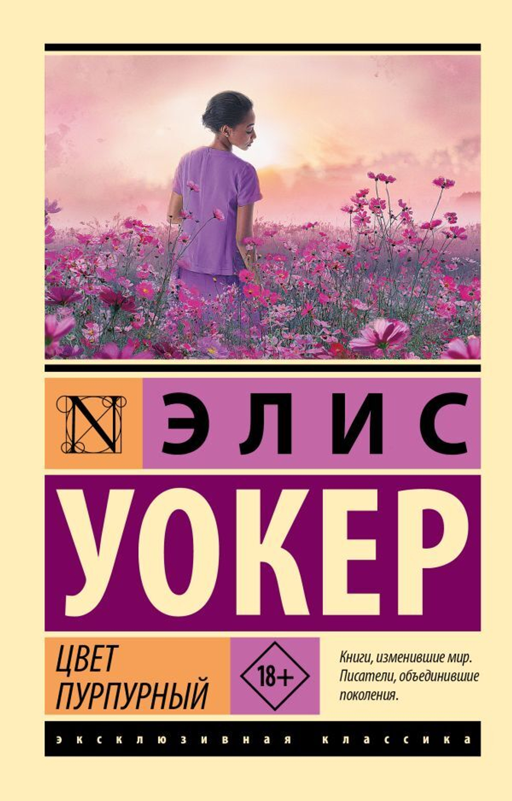Цвет пурпурный. Элис Уокер