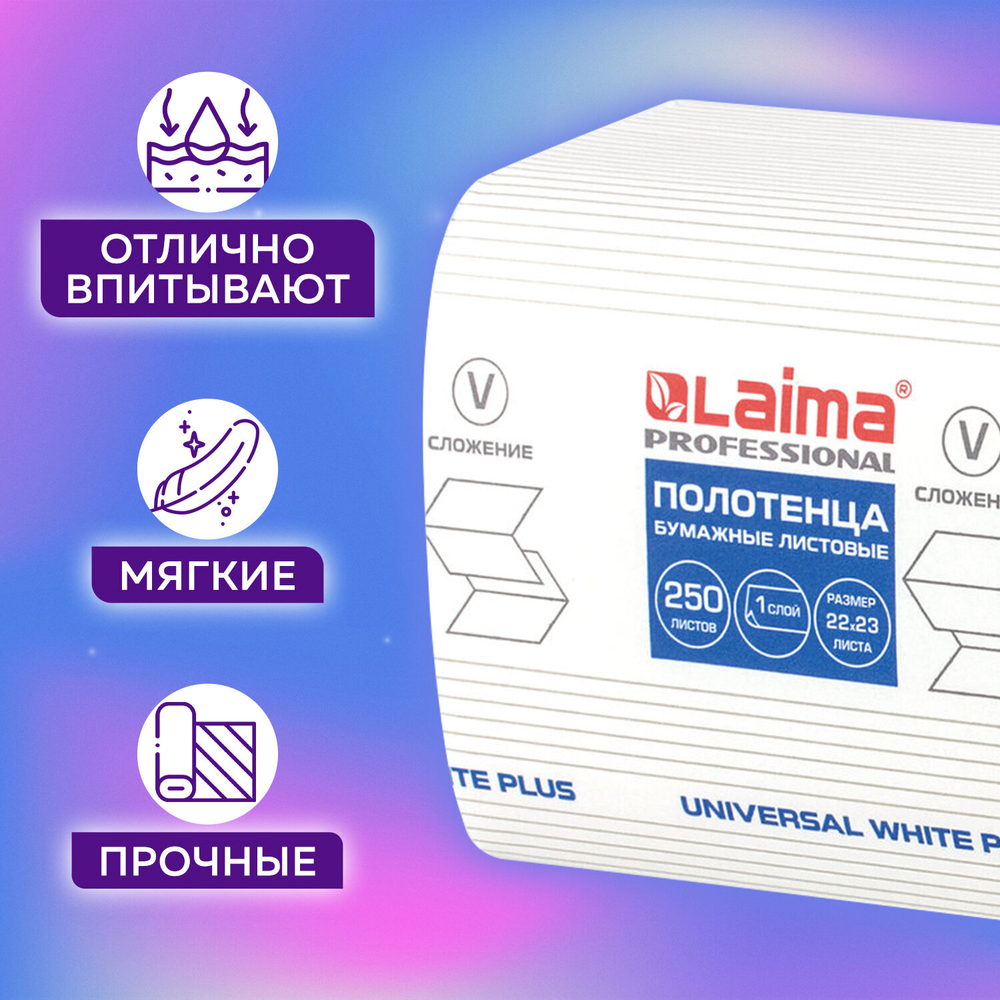 Полотенца бумажные 250 шт., LAIMA (H3) UNIVERSAL WHITE PLUS, 1-слойные, белые, КОМПЛЕКТ 20 пачек, 23×22, V-сложение.