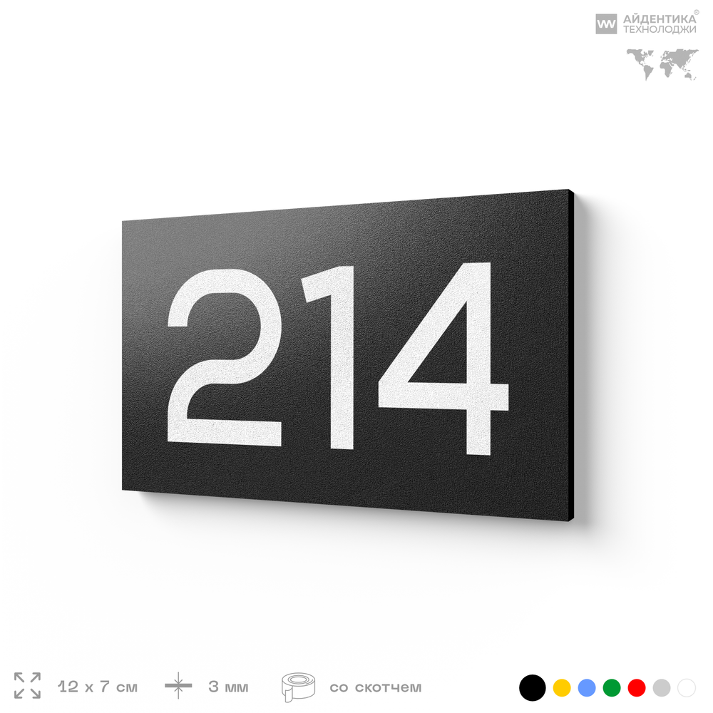 Номер на дверь 214, табличка на дверь для офиса, квартиры, кабинета, аудитории, склада, черная 120х70 мм, Айдентика Технолоджи