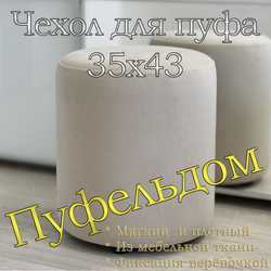 Чехол 35х43 на пуфик круглый