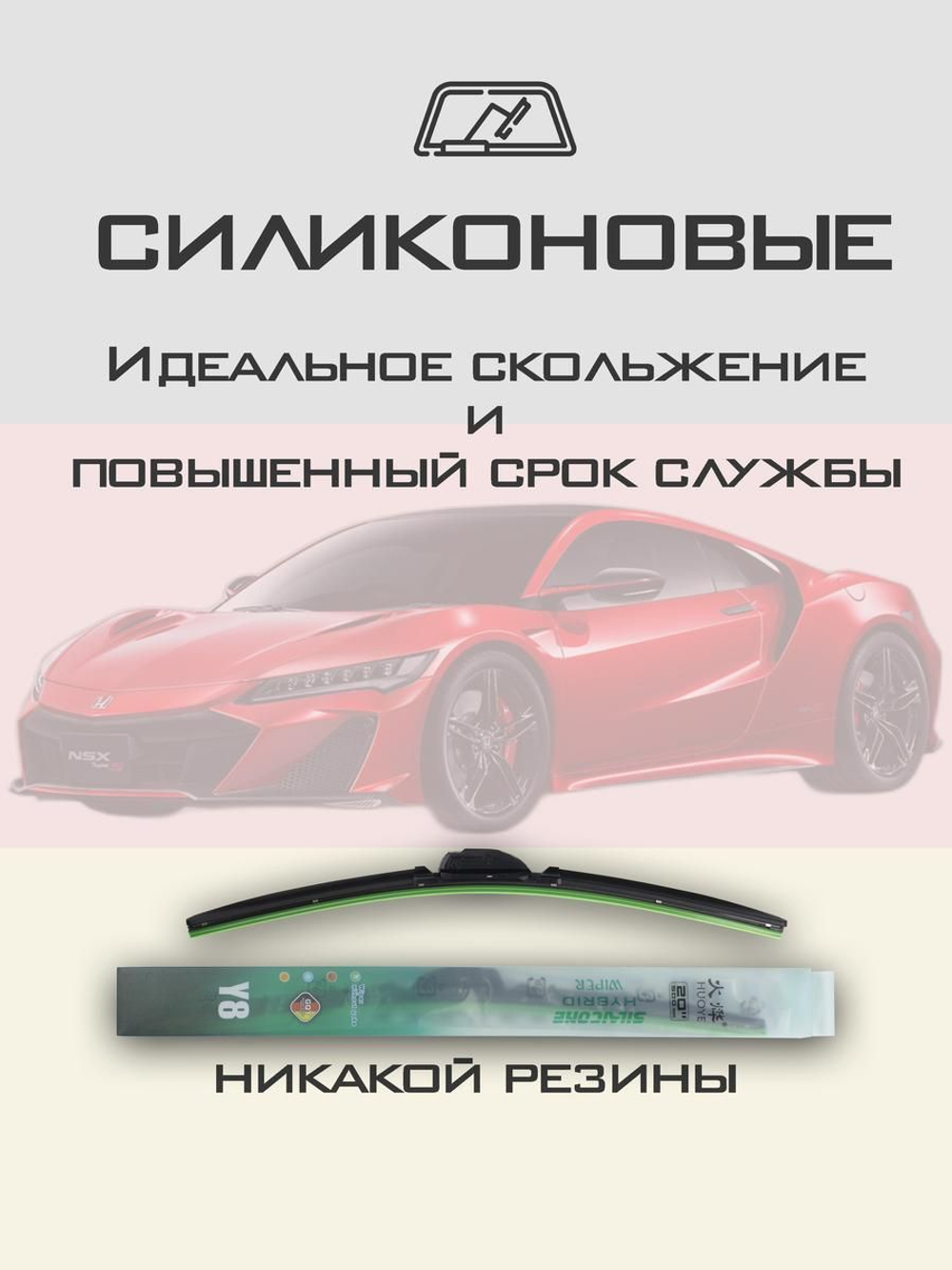 Щетки стеклоочистителя HUOYE Y8 550/550 мм на Honda NSXCoupe | Push button