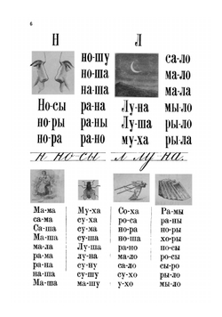 Новый русский букварь для обучения чтению и письму применительно к "Новому способу обучения слиянию звуков" | Флеров Всеволод Александрович
