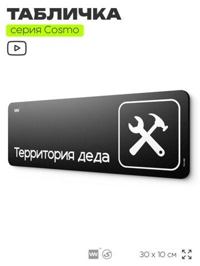 Табличка Территория деда, шуточная прикольная табличка на дверь и стену черная, для офиса и дома, серия COSMO FUN, 30х10 см, Айдентика Технолоджи