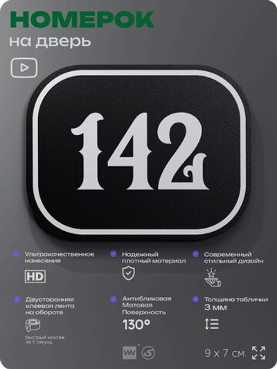 Номерок на дверь квартиры 142, для кабинета, офиса, шильдик 9 х 7 см, черный, Айдентика Технолоджи