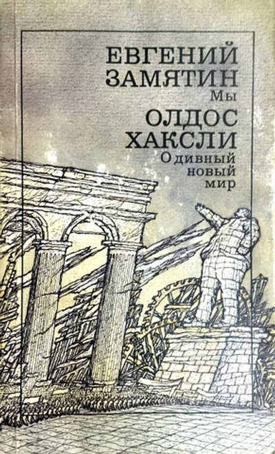 Мы. О дивный новый мир