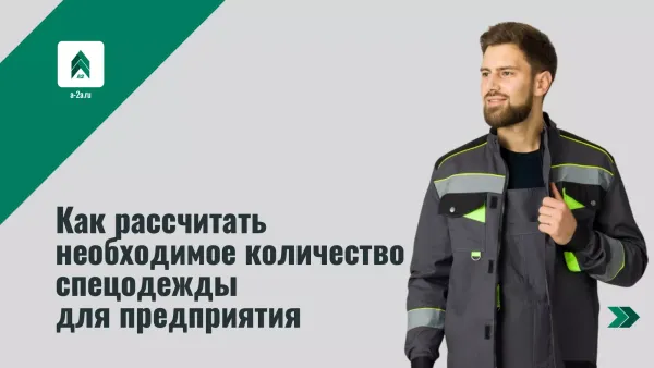 Как рассчитать необходимое количество спецодежды для предприятия