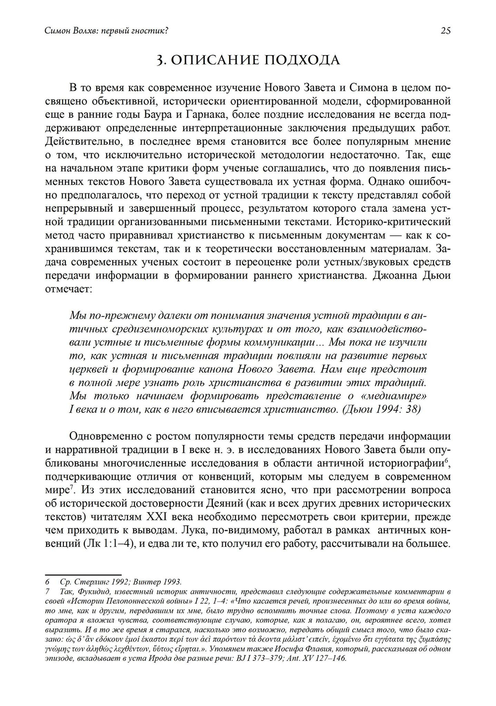 Симон Волхв: первый гностик?