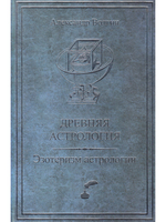 Древняя астрология. Эзотеризм астрологии