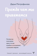 Прежде чем мы привяжемся. Почему мы повторяем одни и те же ошибки в отношениях с разными людьми. Дарья Митрофанова
