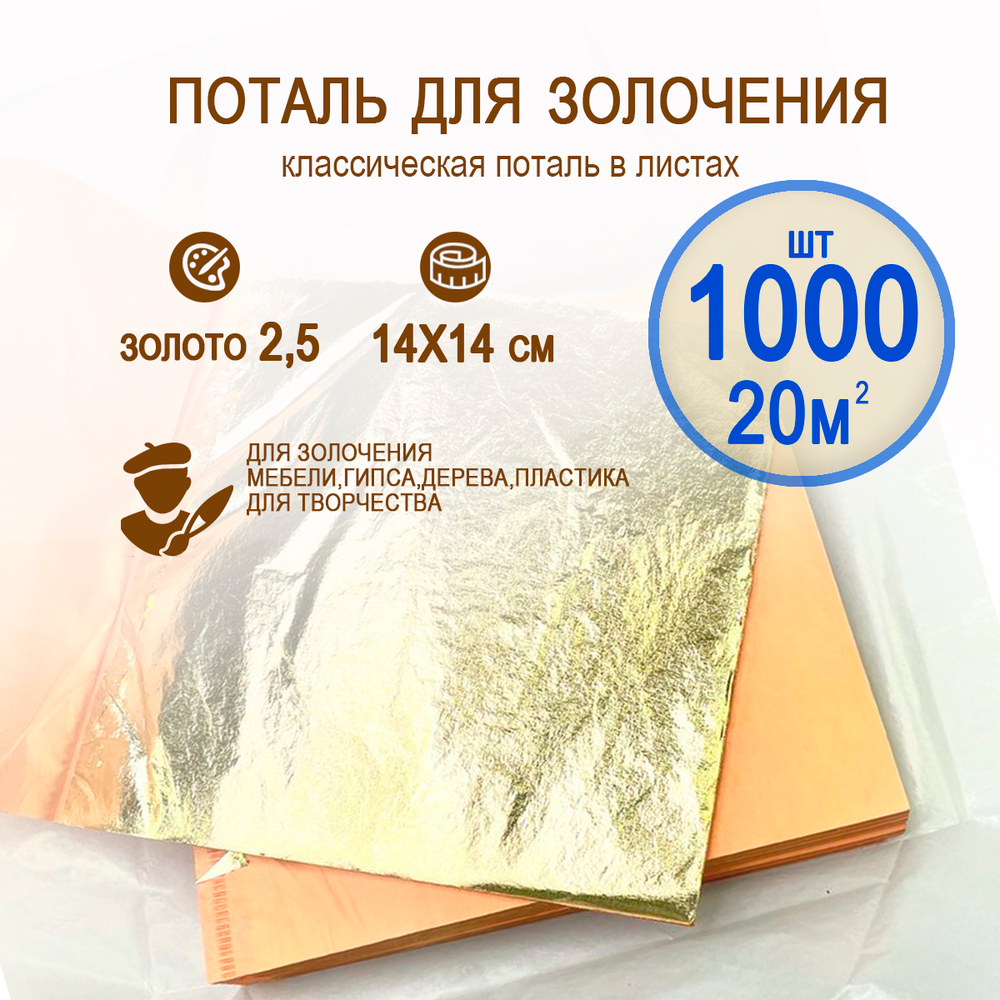 Классическая поталь золото 2,5 14х14 1000