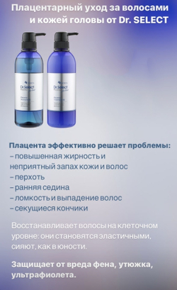 Dr. Select Placenta Treatment EX - плацентарный бальзам-ополаскиватель с термо-защитой