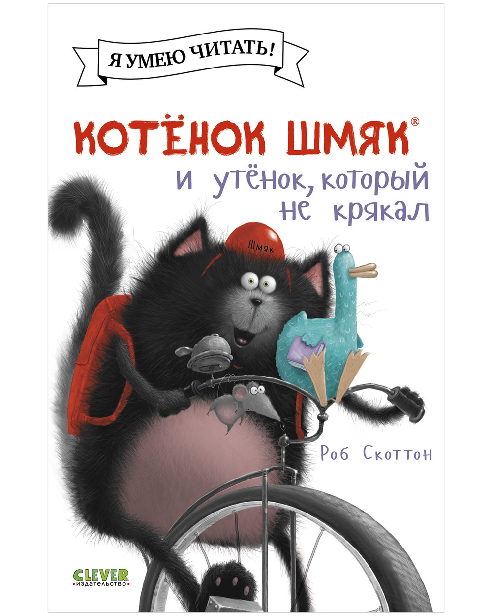 Котенок Шмяк (мягкая обложка). Котёнок Шмяк и утёнок, который не крякал