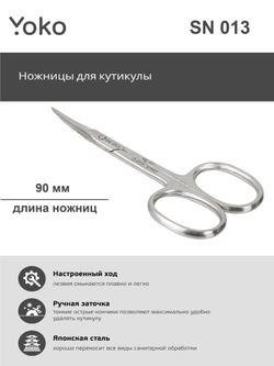 Ножницы Yoko для кутикулы SN 013 Ручная заточка