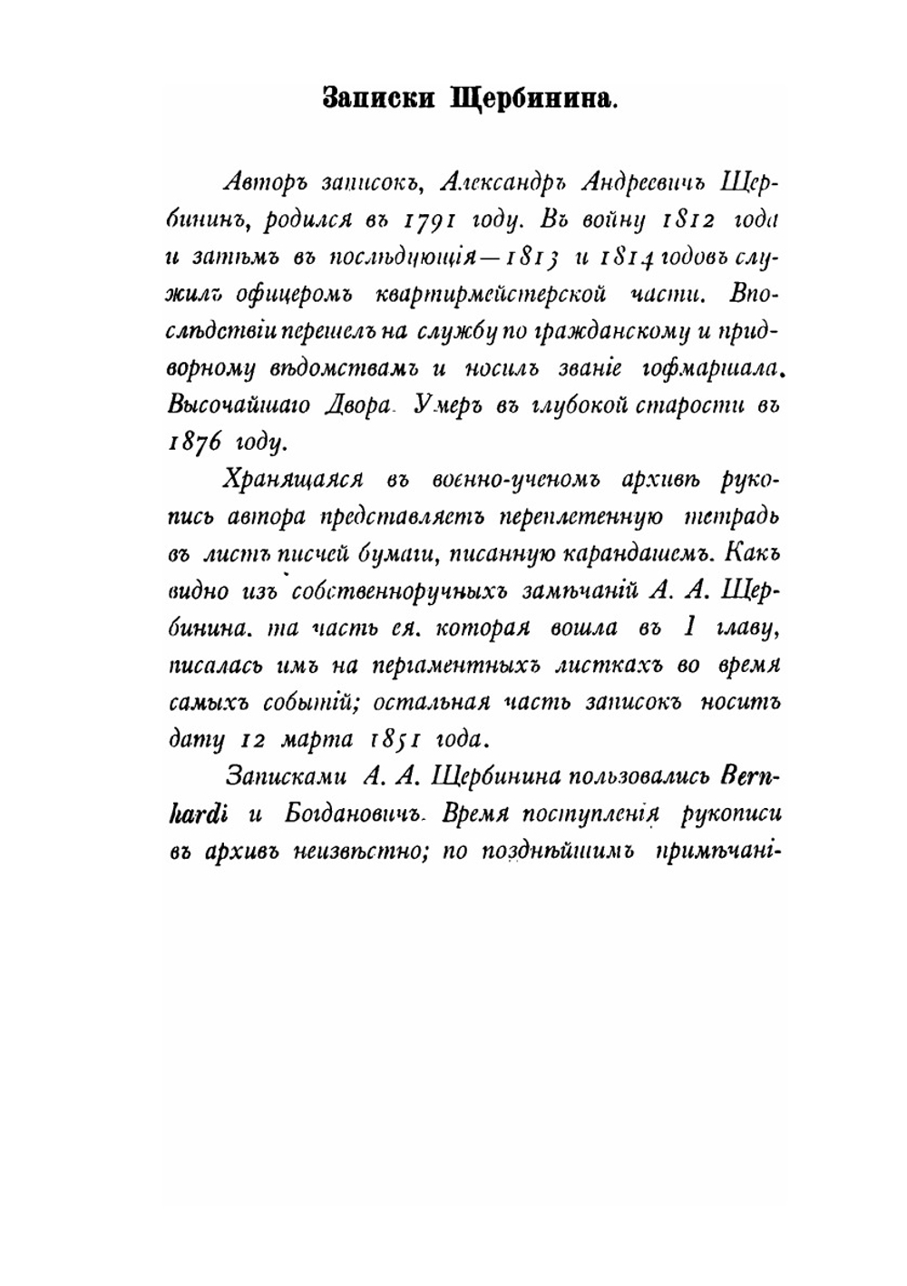 1812 год в дневниках, записках и воспоминаниях современников. Выпуск 1. 1 и 2 западные армии. Главная армия | В.И. Харкевич