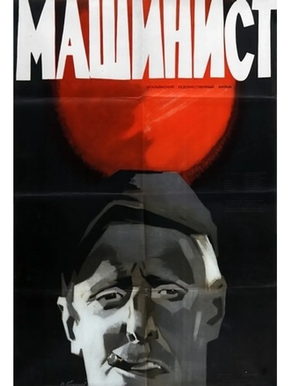 Машинист (1956) (DVD-R)