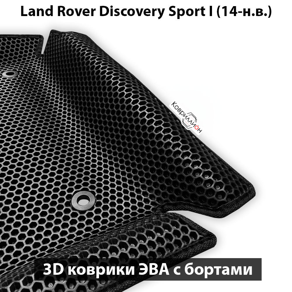 Автомобильные коврики ЭВА с бортами для Land Rover Discovery Sport I (14-19г.) дорестайлинг