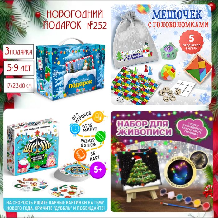 Артбокс №252 "Новогодние подарок для детей" ( 5-9 лет) из 3 подарков - купить оптом в Москве
