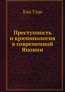 Преступность и криминология в современной Японии | Кан Уэда
